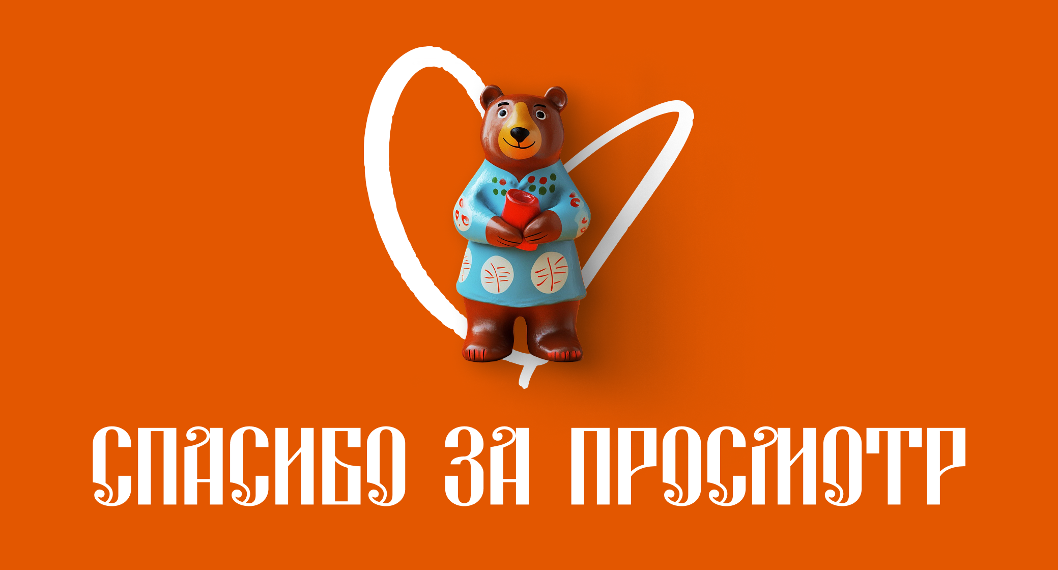 Фирменный стиль "Слобода Дымково" | Дымковская игрушка — Изображение №28 — Брендинг на Dprofile