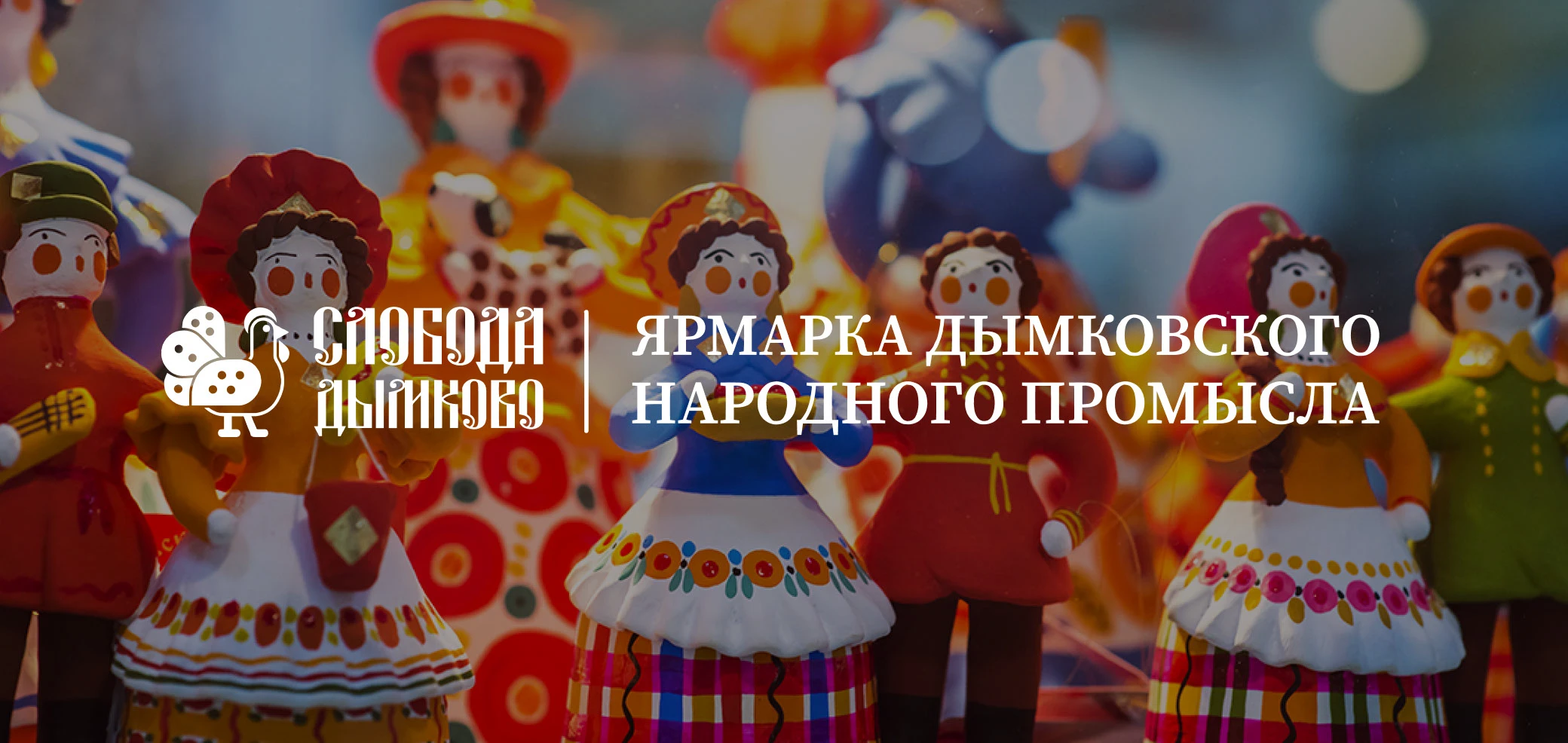 Фирменный стиль "Слобода Дымково" | Дымковская игрушка — Изображение №1 — Брендинг на Dprofile