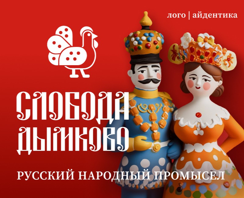 Фирменный стиль "Слобода Дымково" | Дымковская игрушка — Брендинг на Dprofile