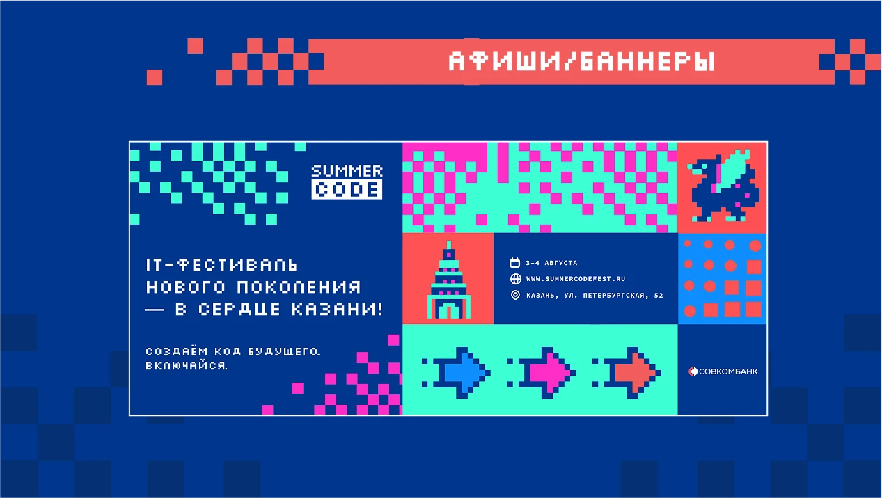 Брендинг для IT-фестиваля Совкомбанка — Изображение №22 — Брендинг на Dprofile