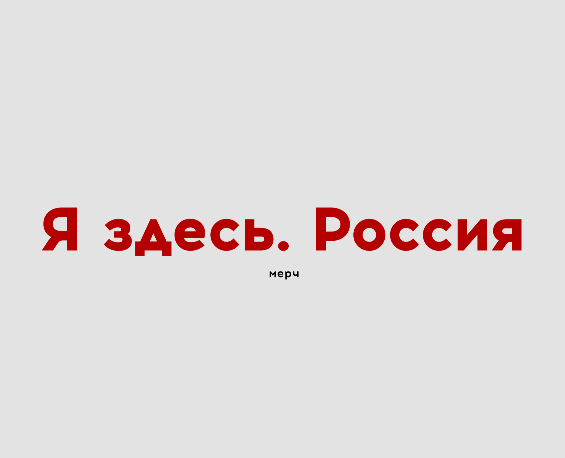 Мерч для «Я здесь. Россия» на Dprofile