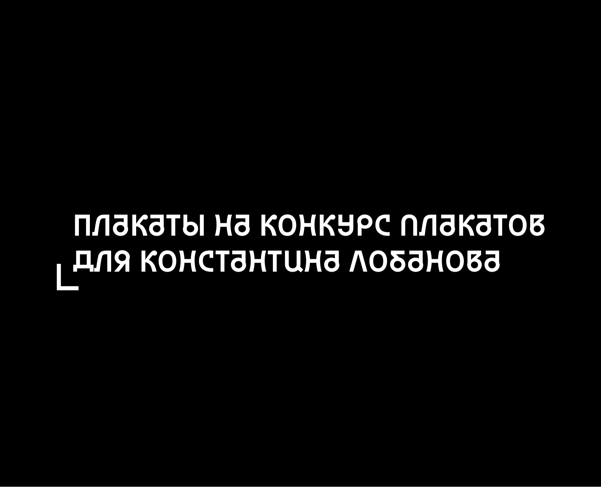 Плакаты на конкурс плакатов на Dprofile