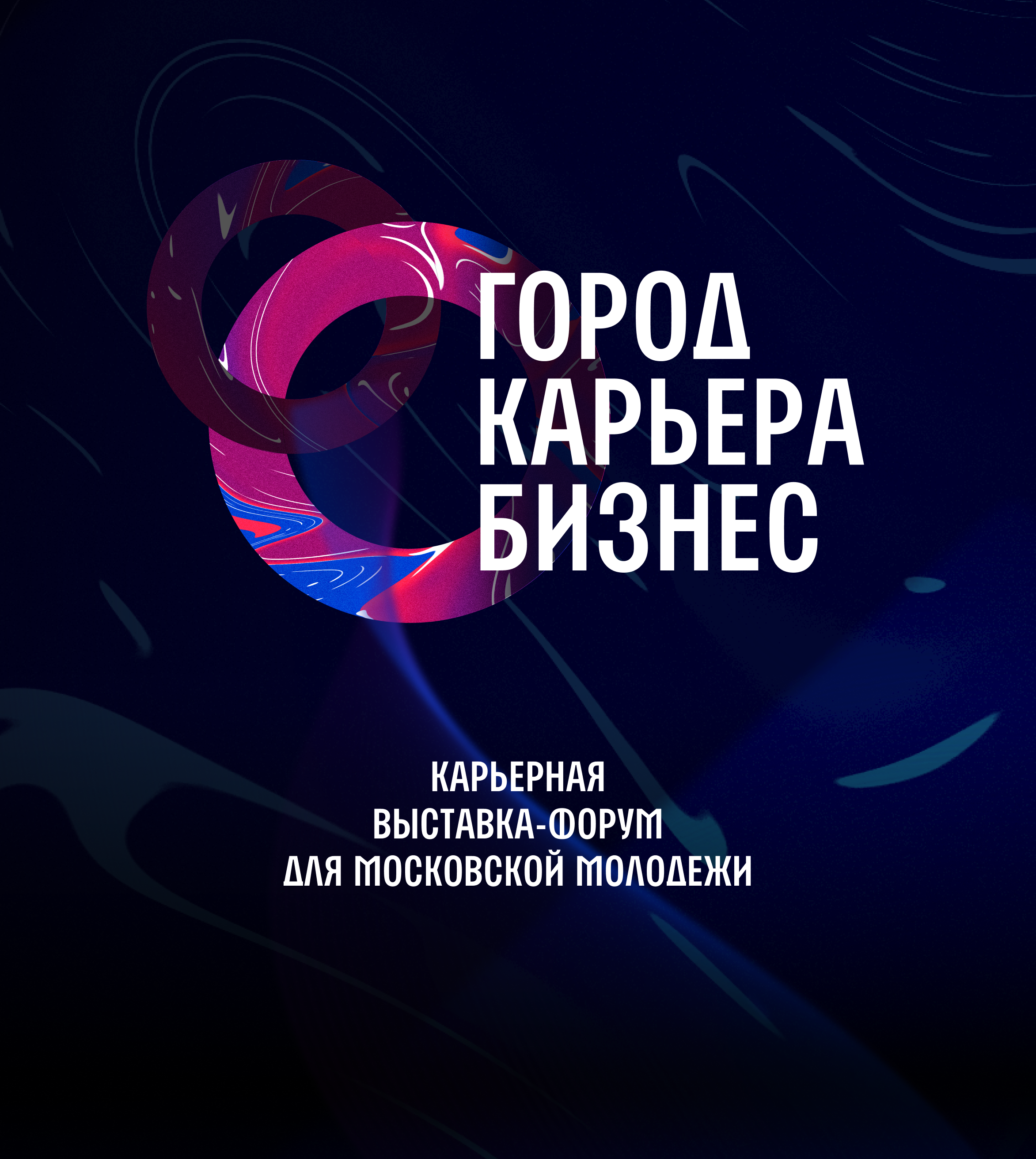 Брендинг форум-выставки "Город. Карьера. Бизнес." 2024 — Изображение №1 — Брендинг на Dprofile