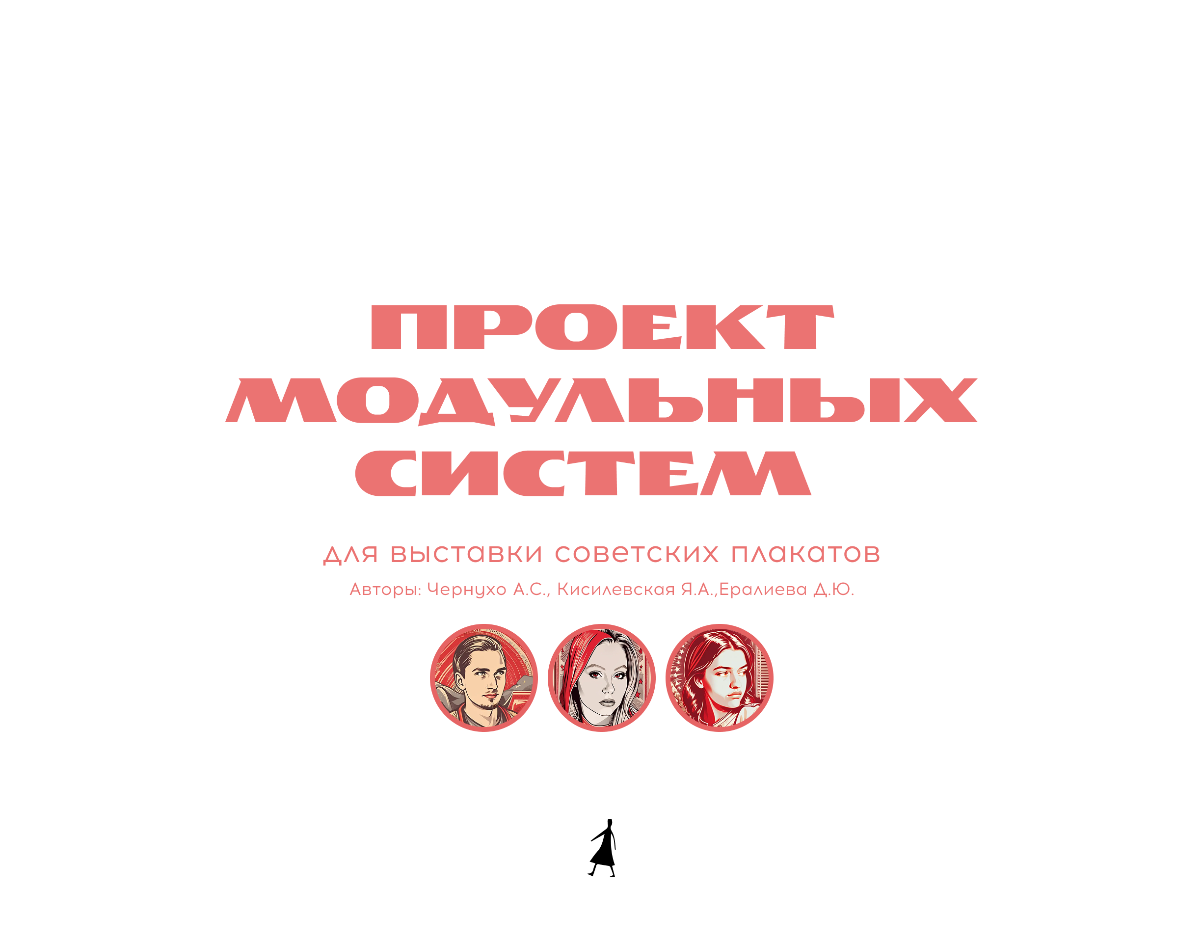 Концепт выставки сатирического плаката Подслушано в СССР — Изображение №1 — Графика, 3D на Dprofile
