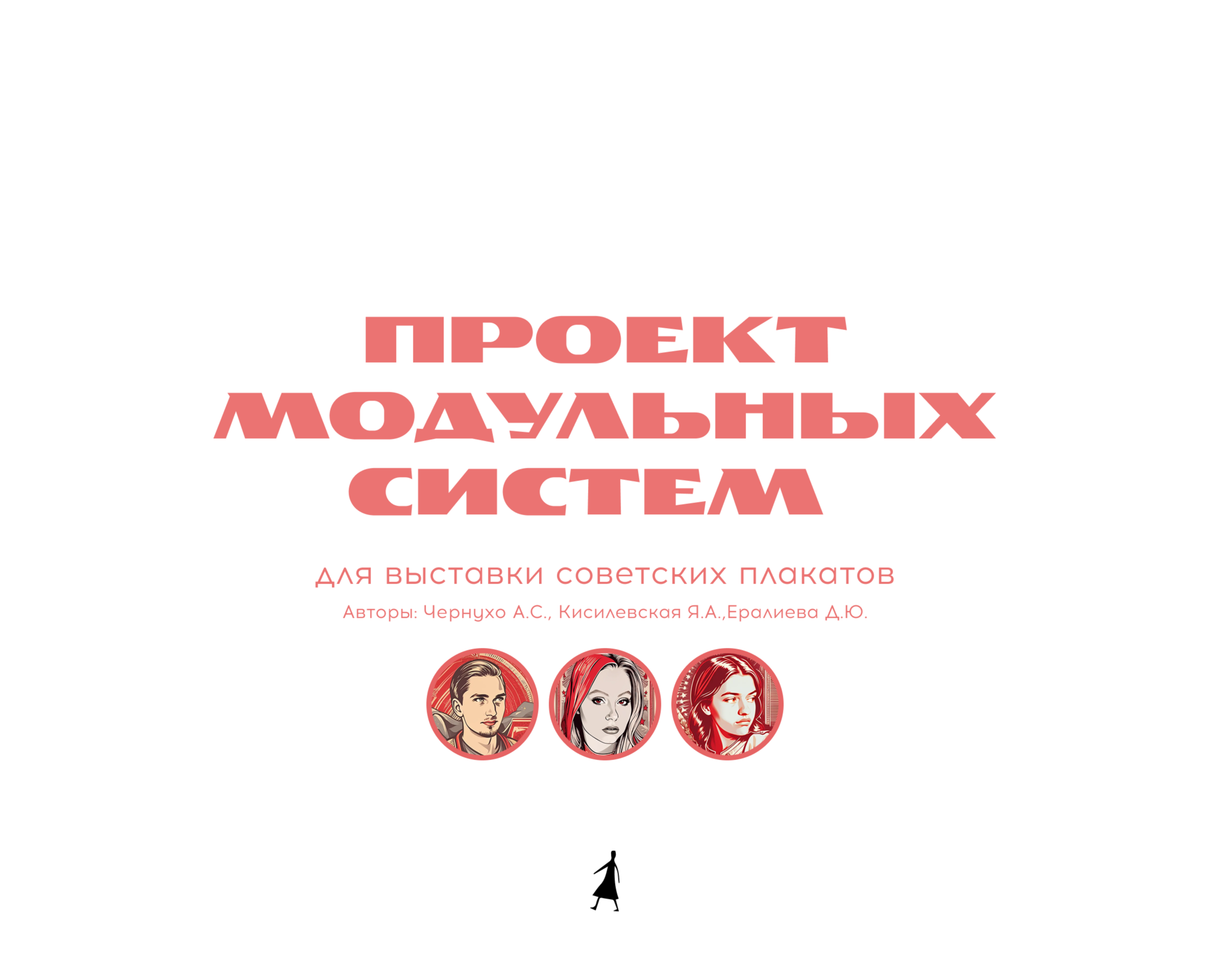 Концепт выставки сатирического плаката Подслушано в СССР на Dprofile