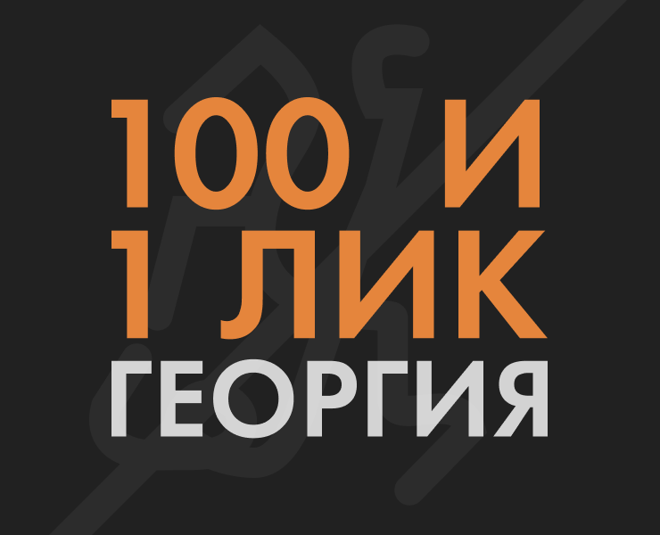 100 и 1 лик Георгия на Dprofile