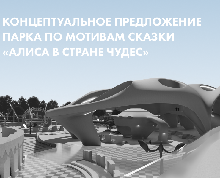 Концептуальное предложение  парка «Алиса в стране чудес» — 3D, Анимация на Dprofile
