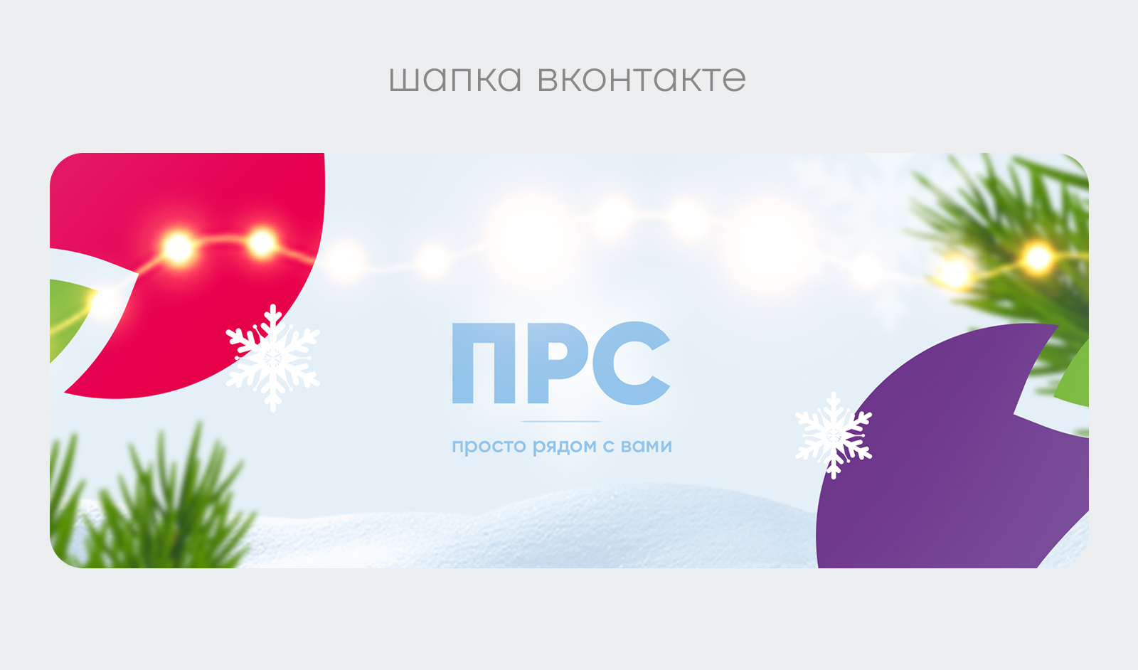 ПРС. Сеть продуктовых супермаркетов — Изображение №4 — Брендинг, Графика на Dprofile