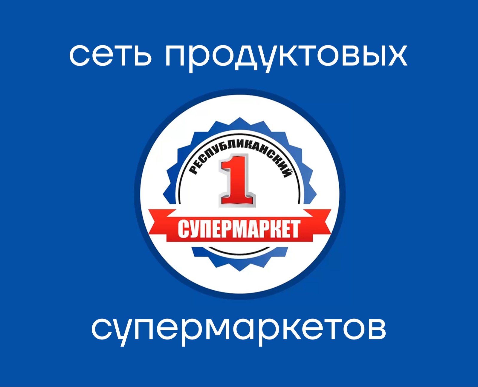 ПРС. Сеть продуктовых супермаркетов — Брендинг, Графика на Dprofile