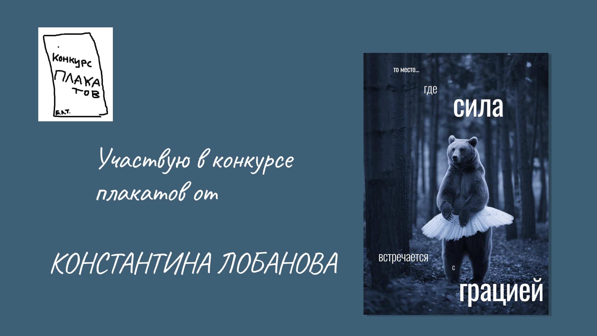 Конкурс плакатов — Изображение №1 — Графика на Dprofile