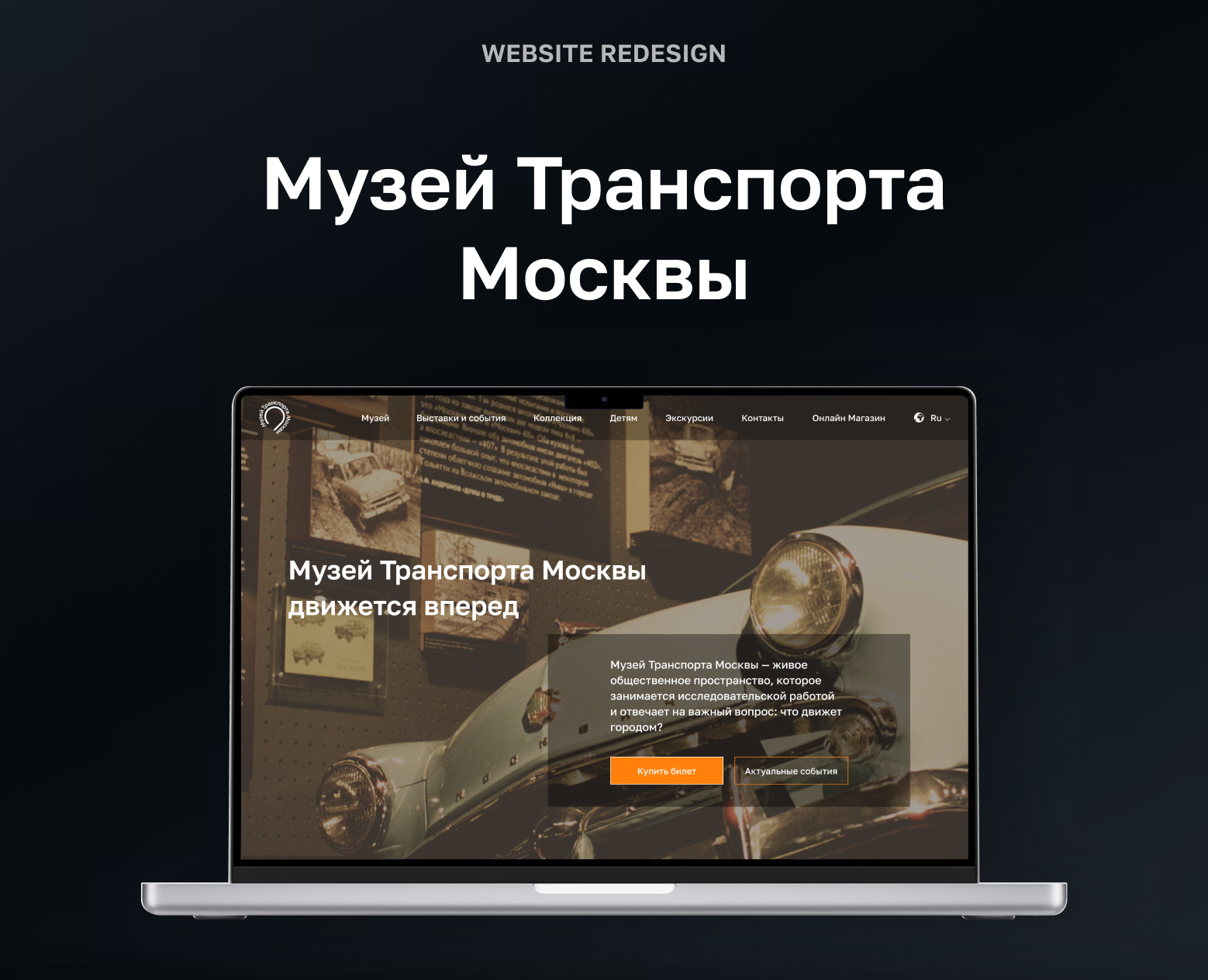 Редизайн сайта "Музей Транспорта Москвы" — Интерфейсы на Dprofile