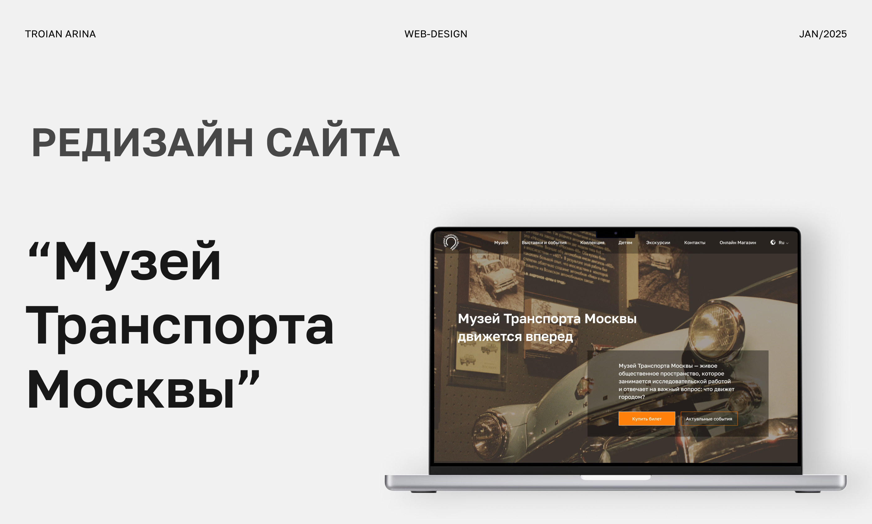 Редизайн сайта "Музей Транспорта Москвы" — Изображение №1 — Интерфейсы на Dprofile