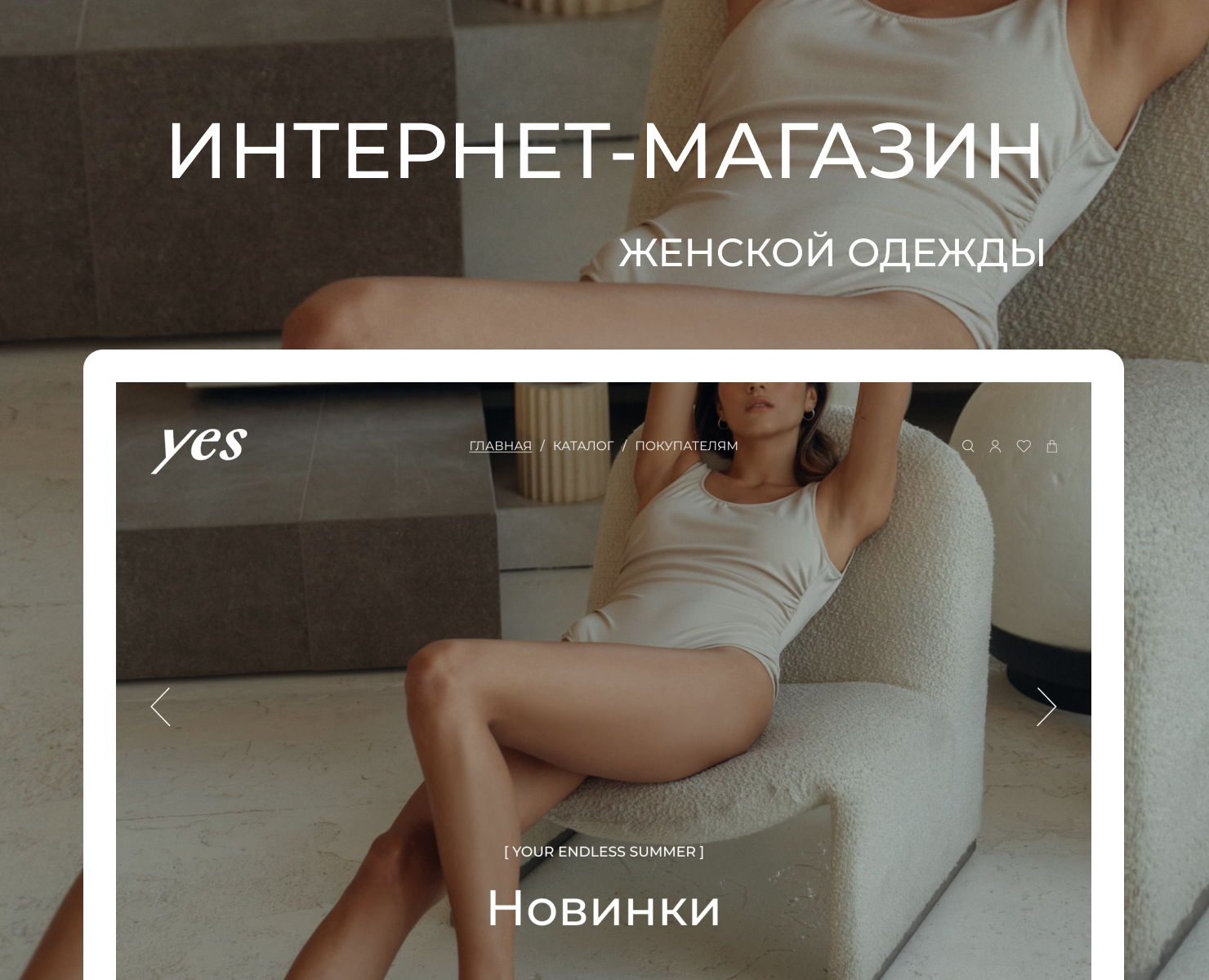 Дизайн сайта интернет-магазина "YES" — Интерфейсы на Dprofile