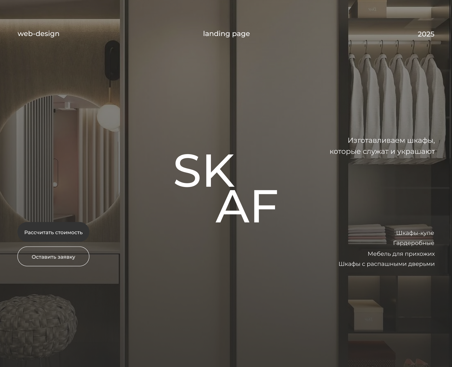 Лендинг для мебельной компании «SKAF» (шкафы на заказ) — Интерфейсы на Dprofile