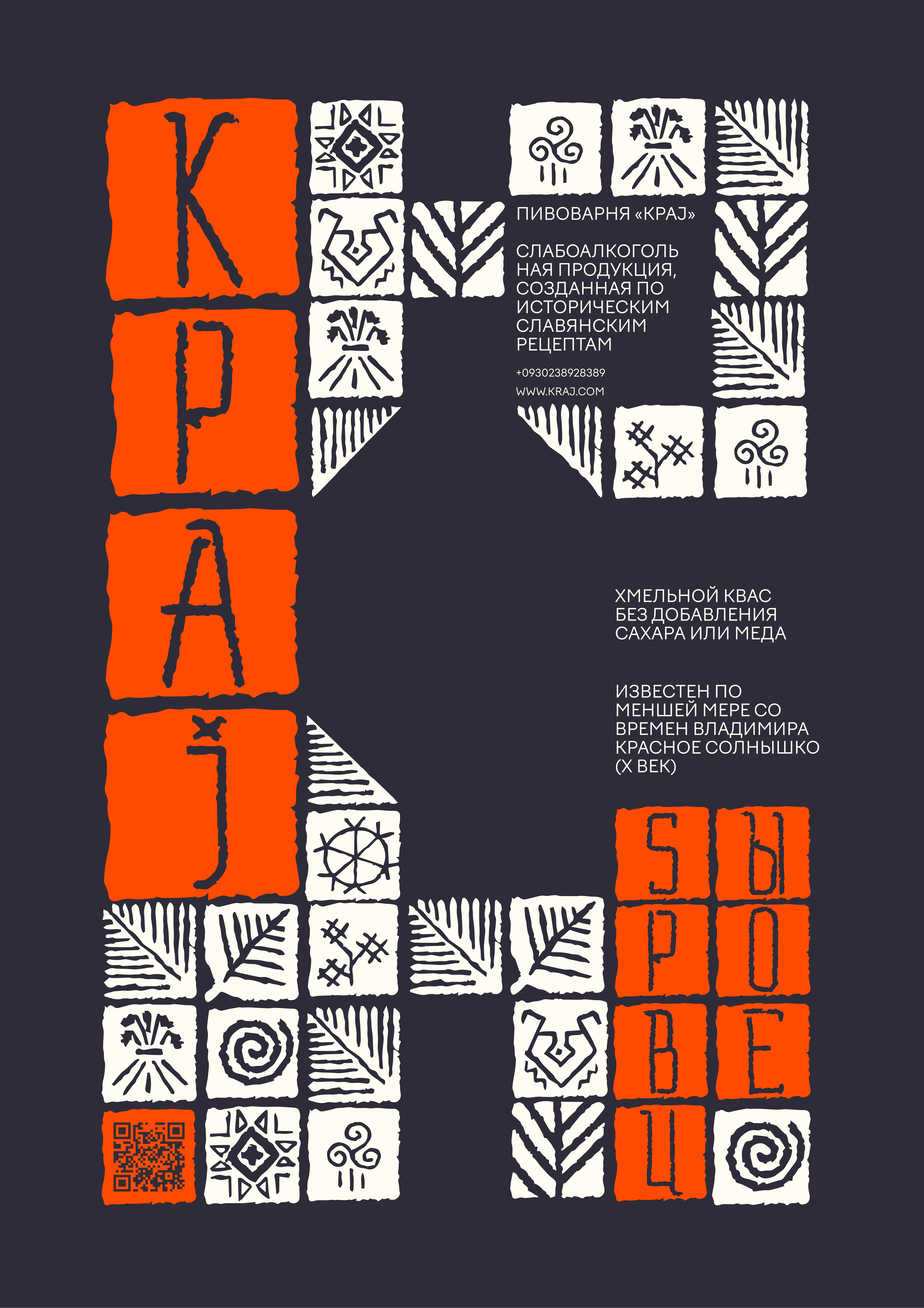 КРАJ. Забытые славянские напитки — Изображение №2 — Брендинг, Графика на Dprofile