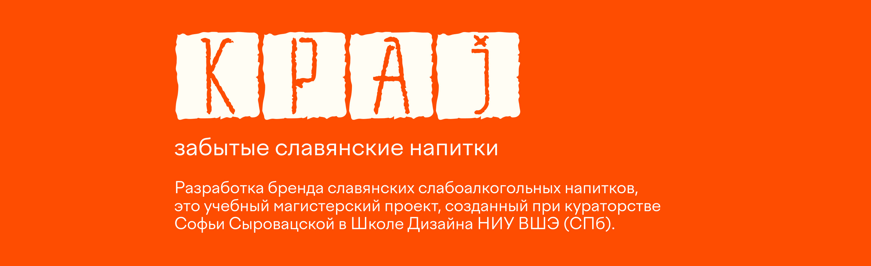 КРАJ. Забытые славянские напитки — Изображение №1 — Брендинг, Графика на Dprofile