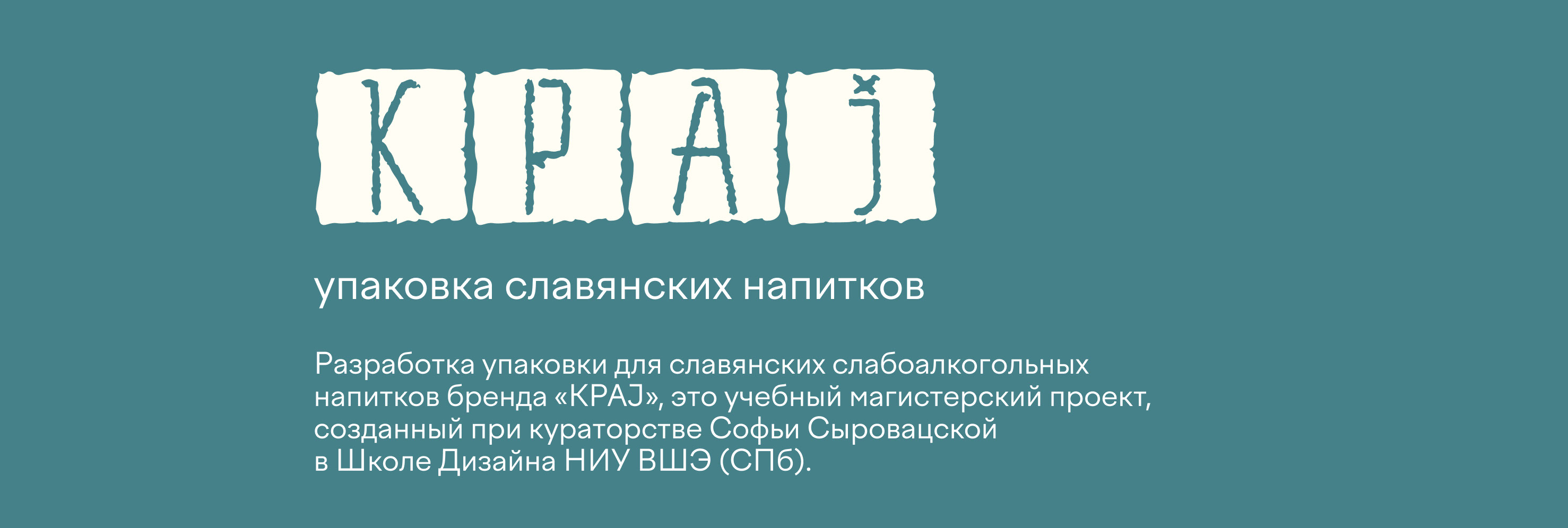 КРАJ. Упаковка славянских напитков — Изображение №1 — Брендинг, 3D на Dprofile