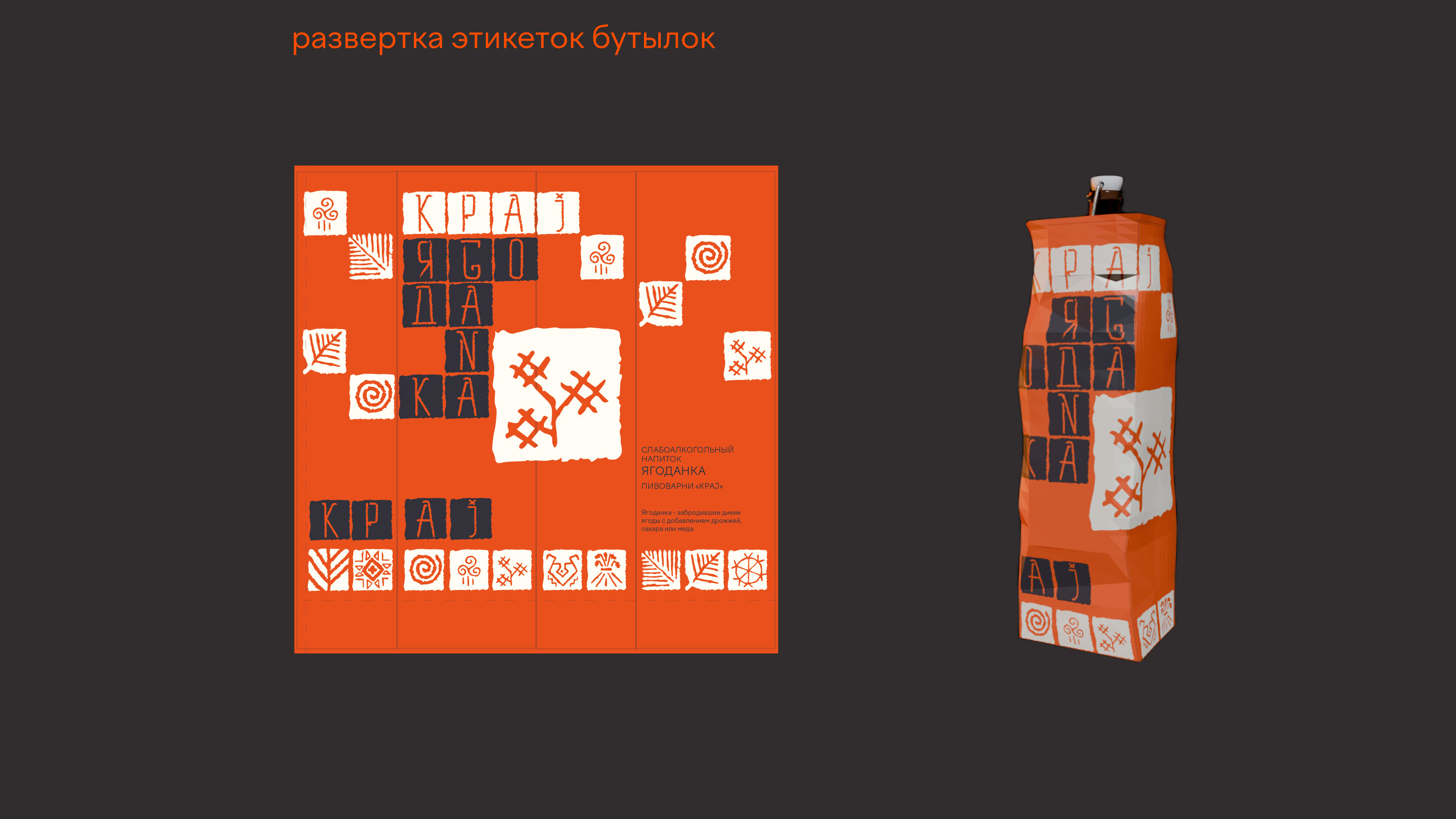 КРАJ. Упаковка славянских напитков — Изображение №11 — Брендинг, 3D на Dprofile