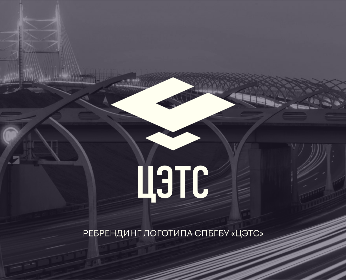 Logo for a construction company "ЦЭТС" — Брендинг на Dprofile