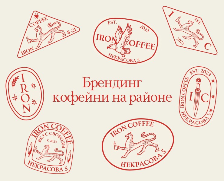 Брендинг Iron Coffee на Dprofile
