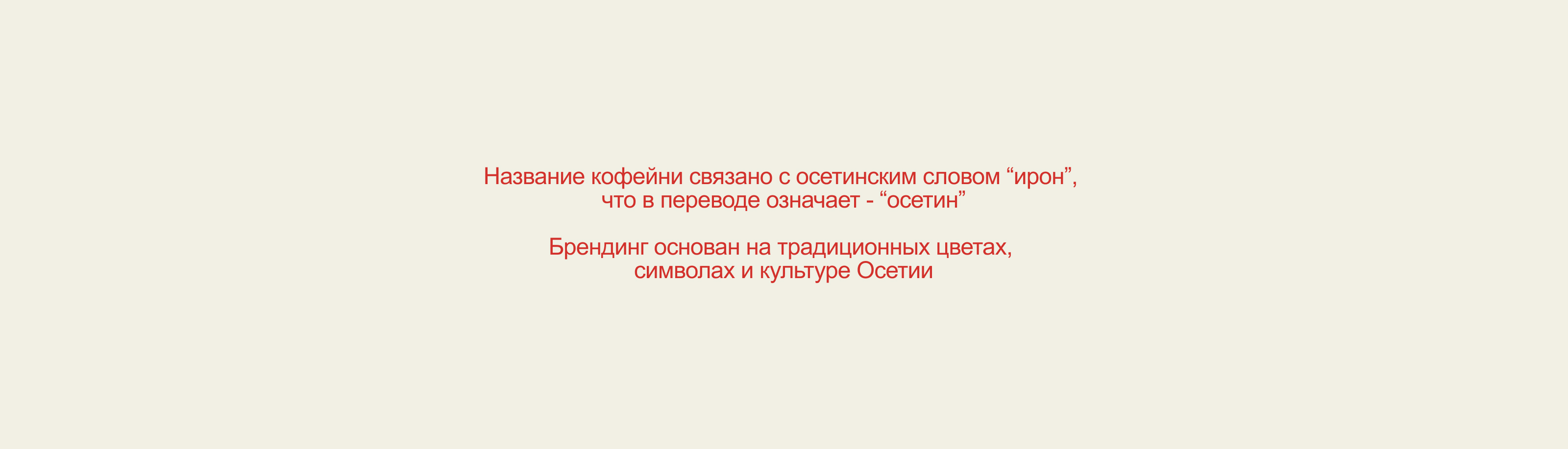 Брендинг Iron Coffee — Изображение №2 — Брендинг на Dprofile