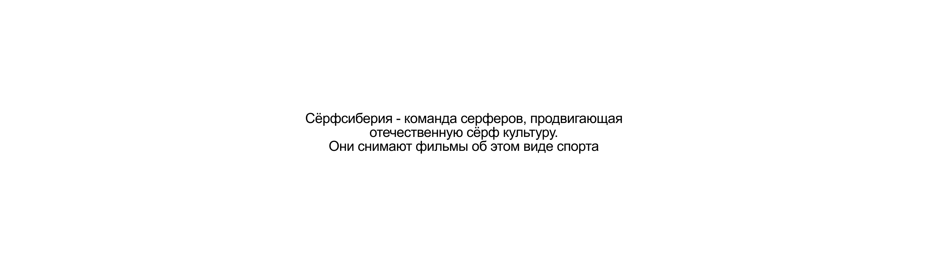 Логотипы для фильма Сёрфсиберии — Изображение №1 — Брендинг на Dprofile