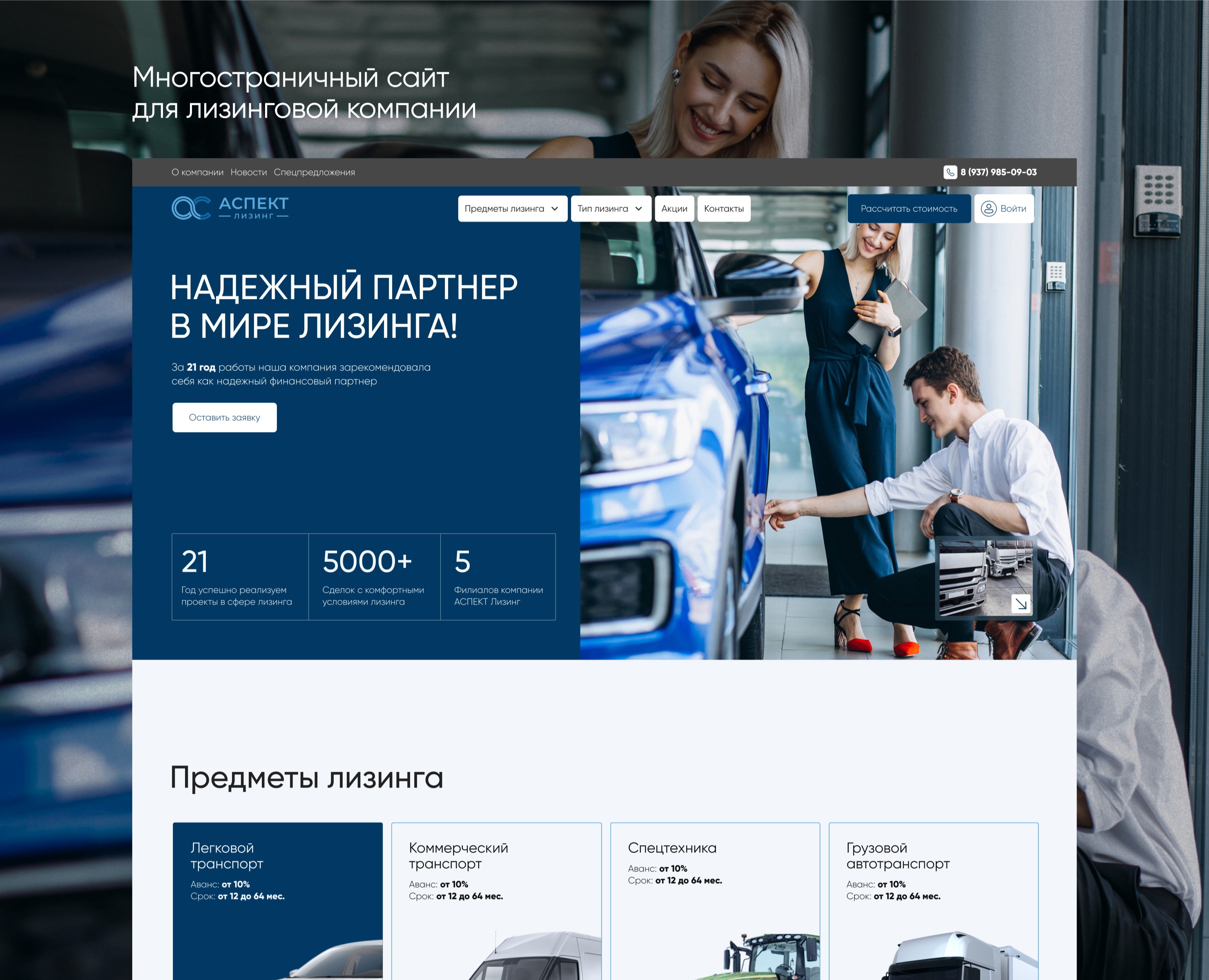 Аспект Лизинг. Многостраничный сайт на Bitrix — Интерфейсы на Dprofile