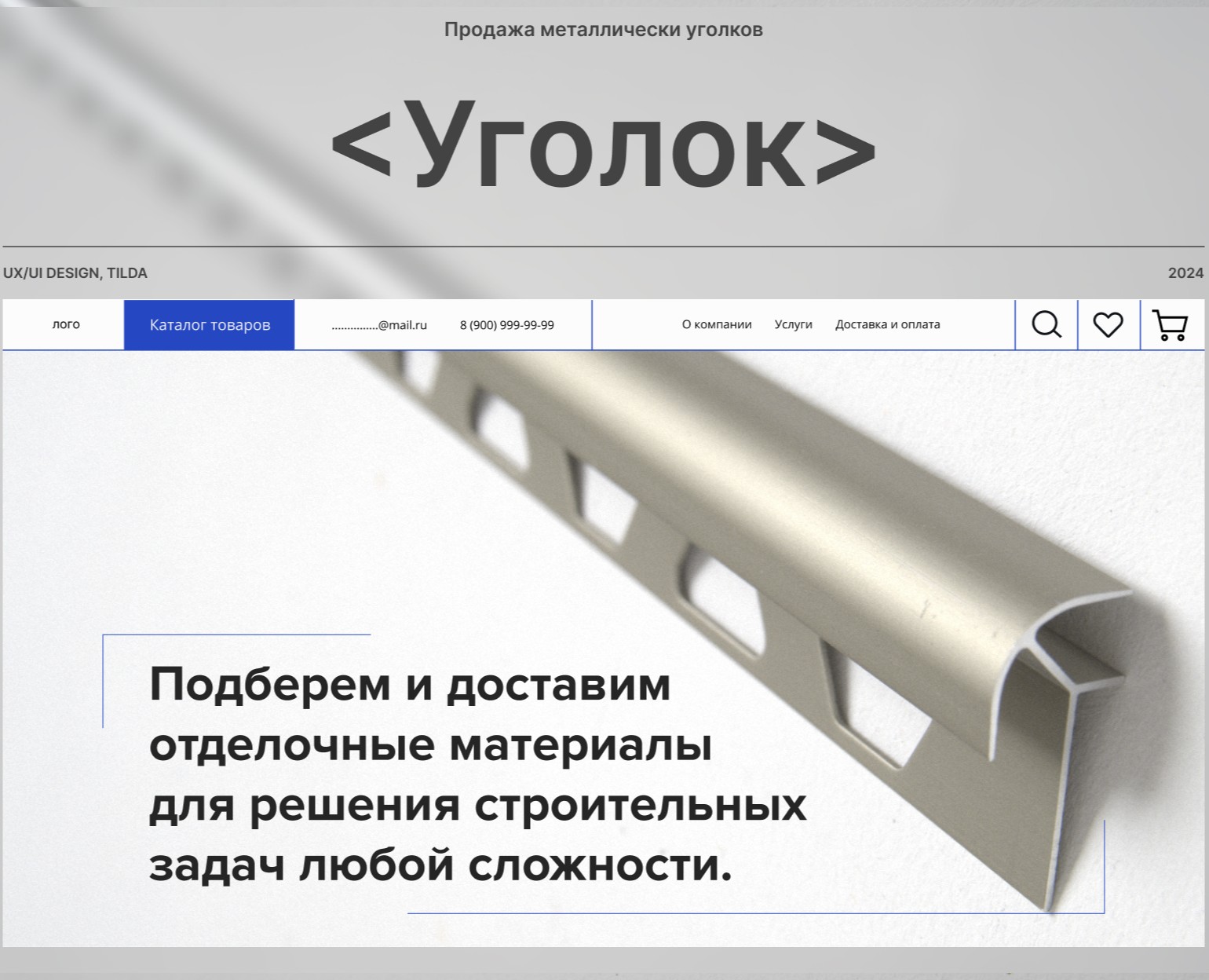 Интернет-магазин для продажи металлических уголков — Интерфейсы на Dprofile