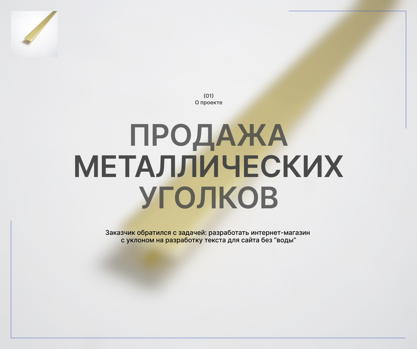 Интернет-магазин для продажи металлических уголков — Изображение №2 — Интерфейсы на Dprofile