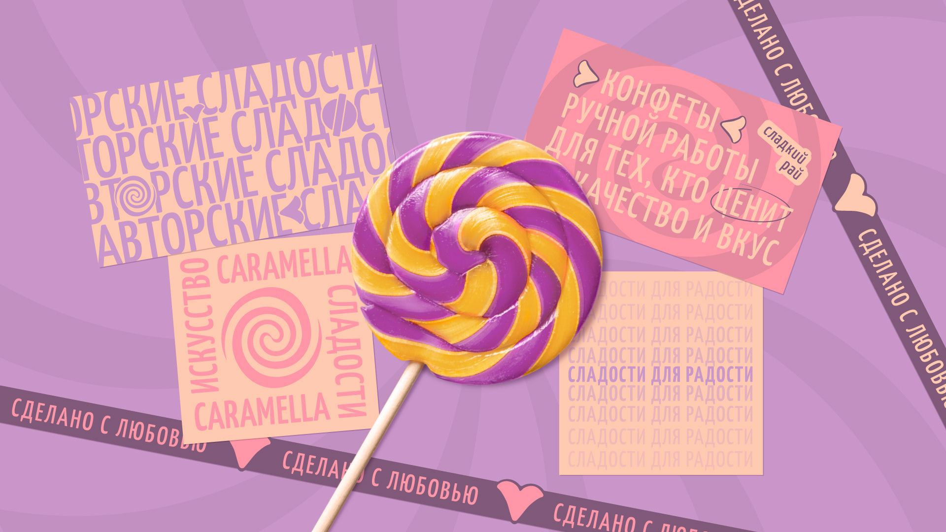 Caramella | авторские сладости — Изображение №3 — Брендинг на Dprofile
