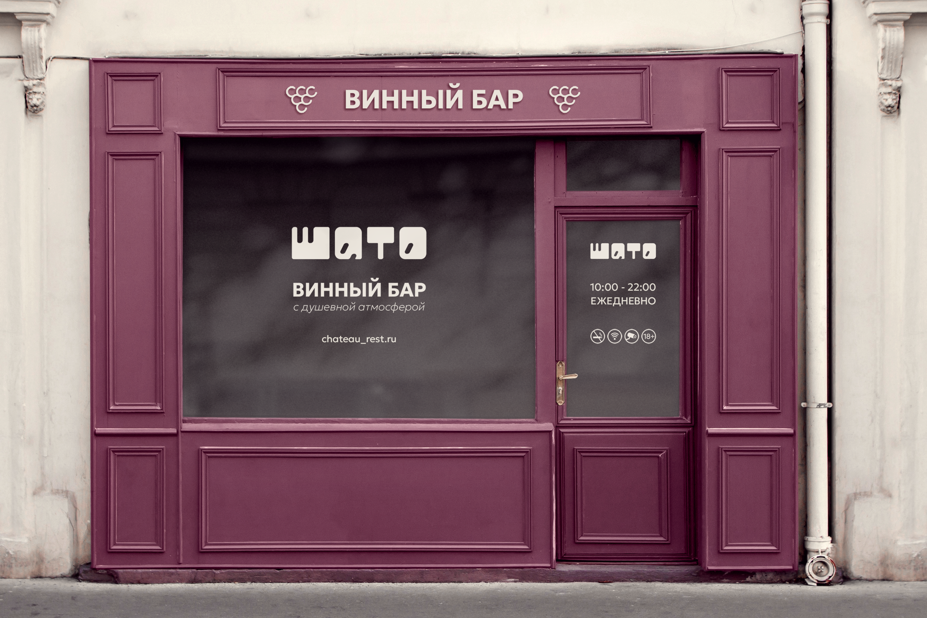 Винный бар ШАТО | фирменный стиль и логотип — Изображение №17 — Брендинг, Графика на Dprofile