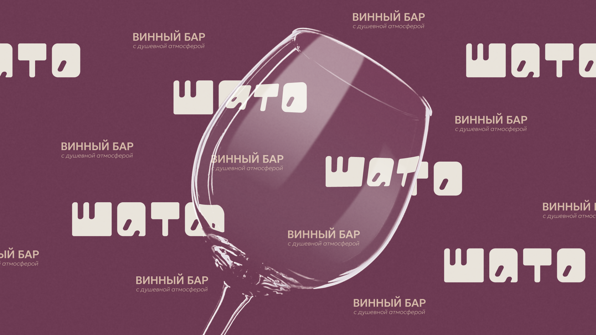 Винный бар ШАТО | фирменный стиль и логотип — Изображение №1 — Брендинг, Графика на Dprofile