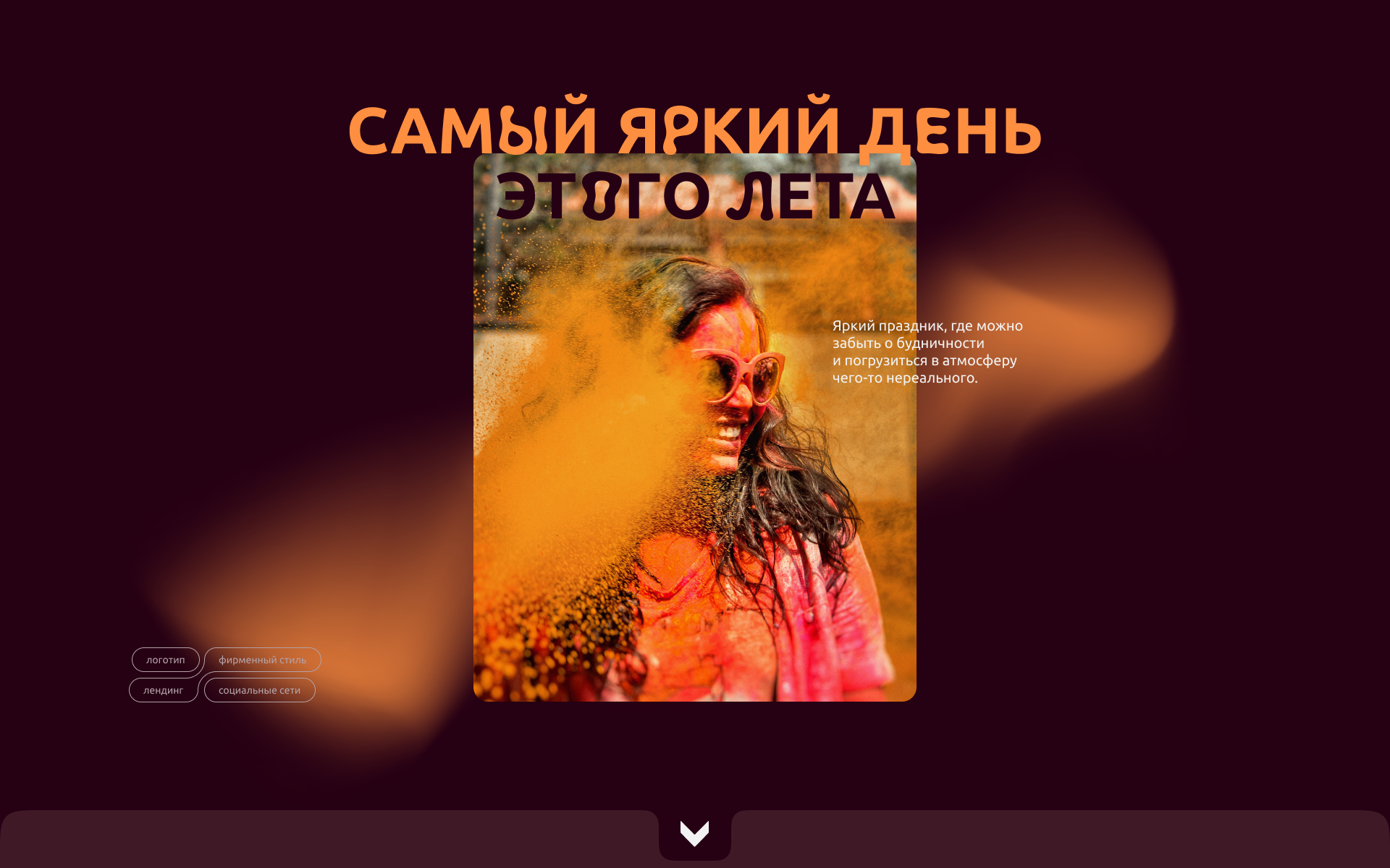 Фестиваль красок Жара | Лендинг и айдентика — Изображение №1 — Брендинг, Графика на Dprofile