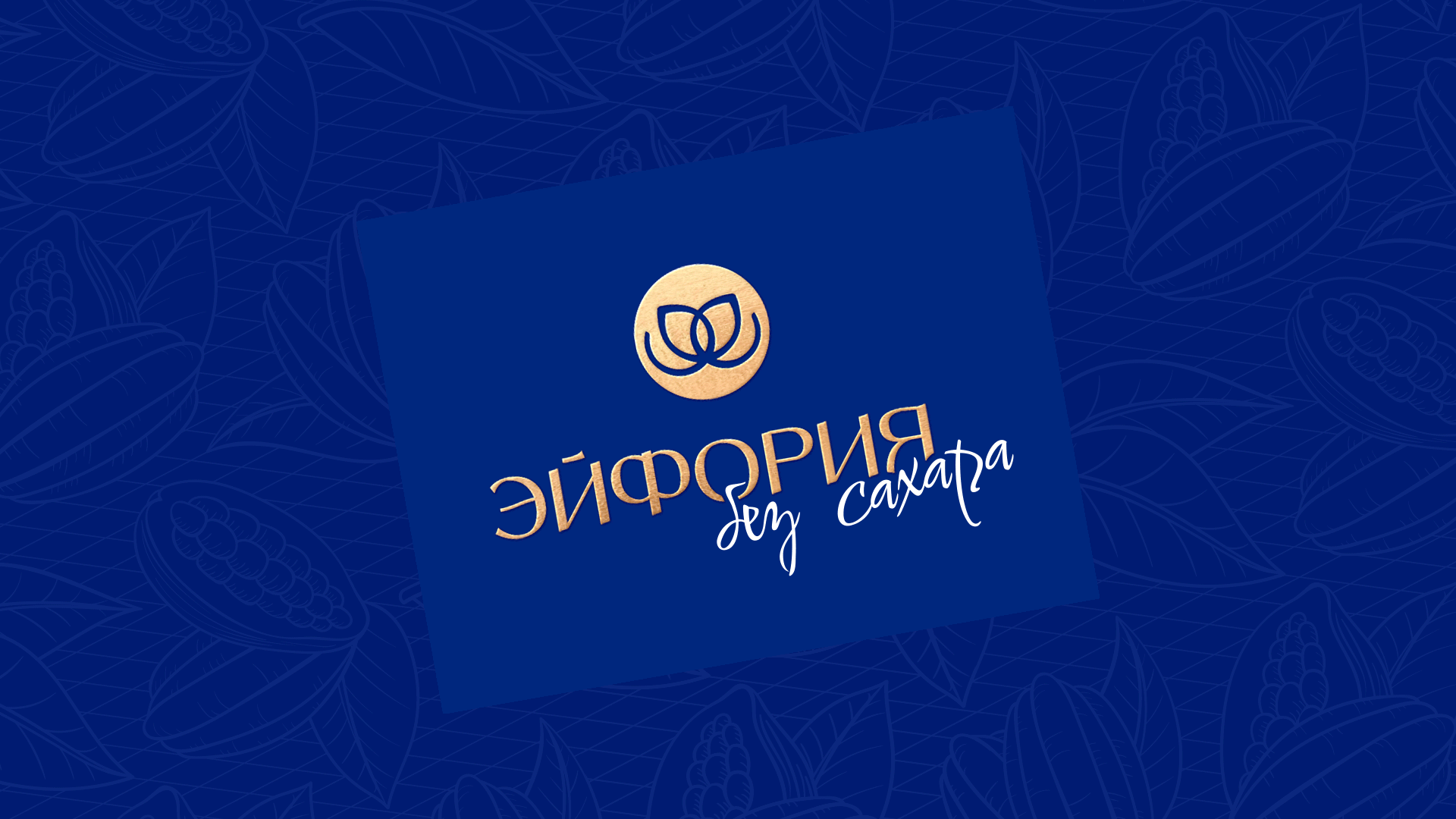 Шоколад Эйфория | логотип и упаковка — Изображение №4 — Брендинг, Графика на Dprofile