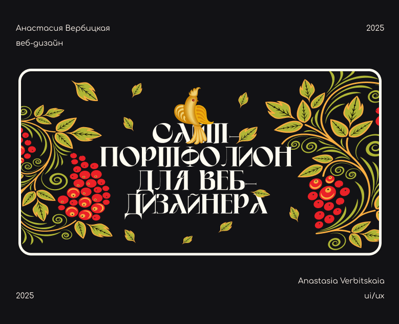 Сайт-портфолио для веб-дизайнера — Интерфейсы, Брендинг на Dprofile