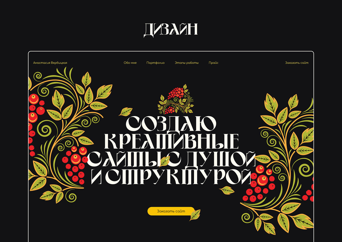 Сайт-портфолио для веб-дизайнера — Изображение №7 — Интерфейсы, Брендинг на Dprofile