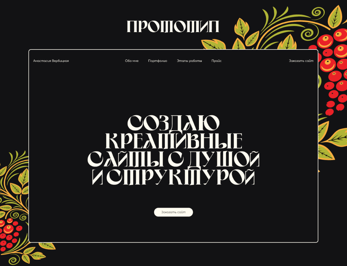 Сайт-портфолио для веб-дизайнера — Изображение №5 — Интерфейсы, Брендинг на Dprofile