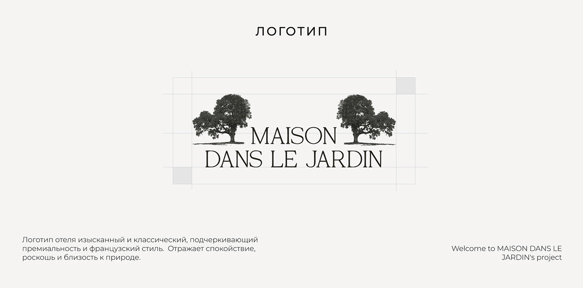 ФИРМЕННЫЙ СТИЛЬ | ОТЕЛЬ ВО ФРАНЦИИ | MAISON DANS LE JARDIN — Изображение №6 — Брендинг на Dprofile