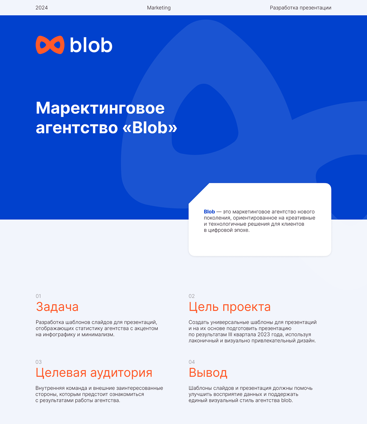 Презентация для маркетингового агентства «Blob» — Изображение №1 — Графика, Маркетинг на Dprofile