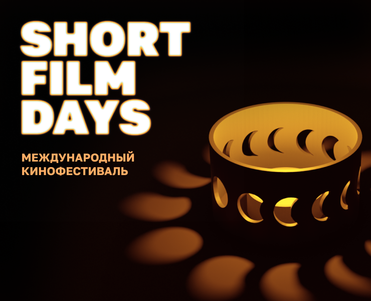 Кинофестиваль "Дни короткометражного кино" на Dprofile