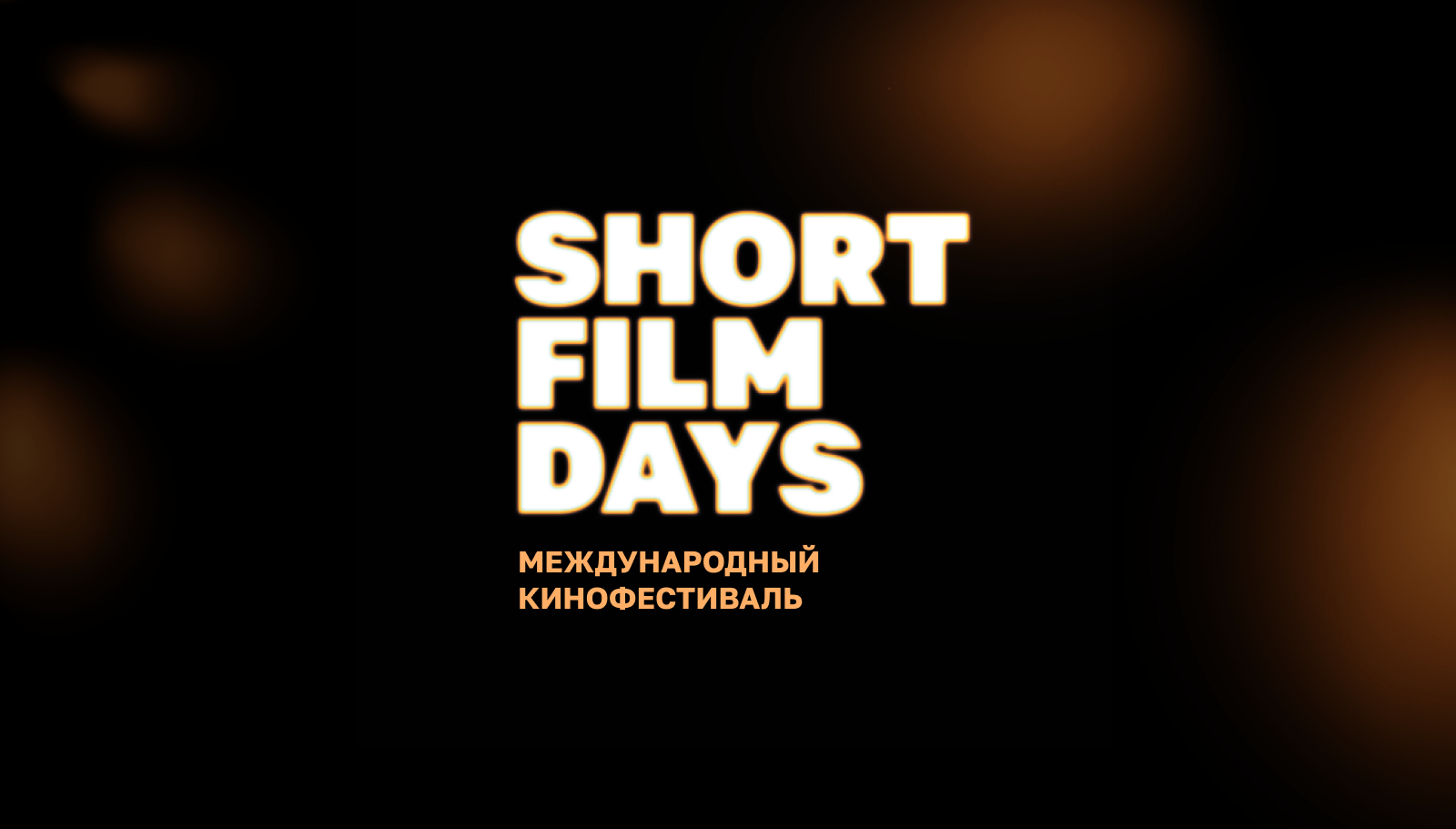 Кинофестиваль "Дни короткометражного кино" — Изображение №1 — Брендинг на Dprofile