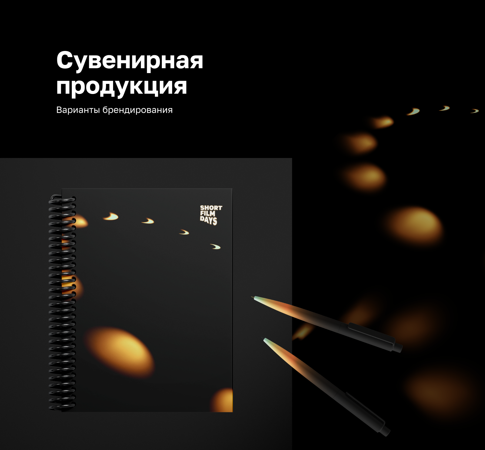 Кинофестиваль "Дни короткометражного кино" — Изображение №13 — Брендинг на Dprofile