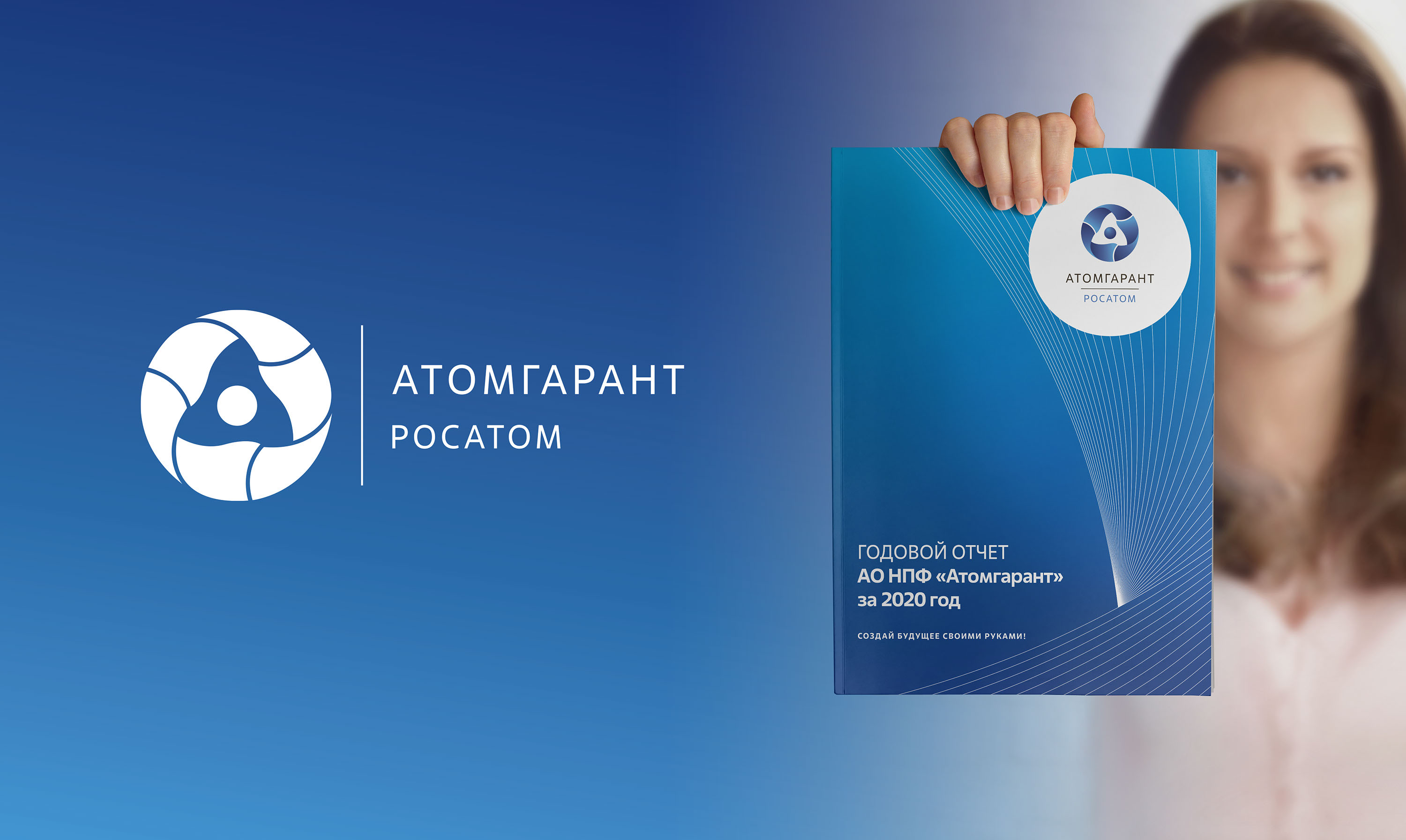 АО НПФ Атомгарант - Годовой отчет 2020 — Изображение №1 — Брендинг, Графика на Dprofile