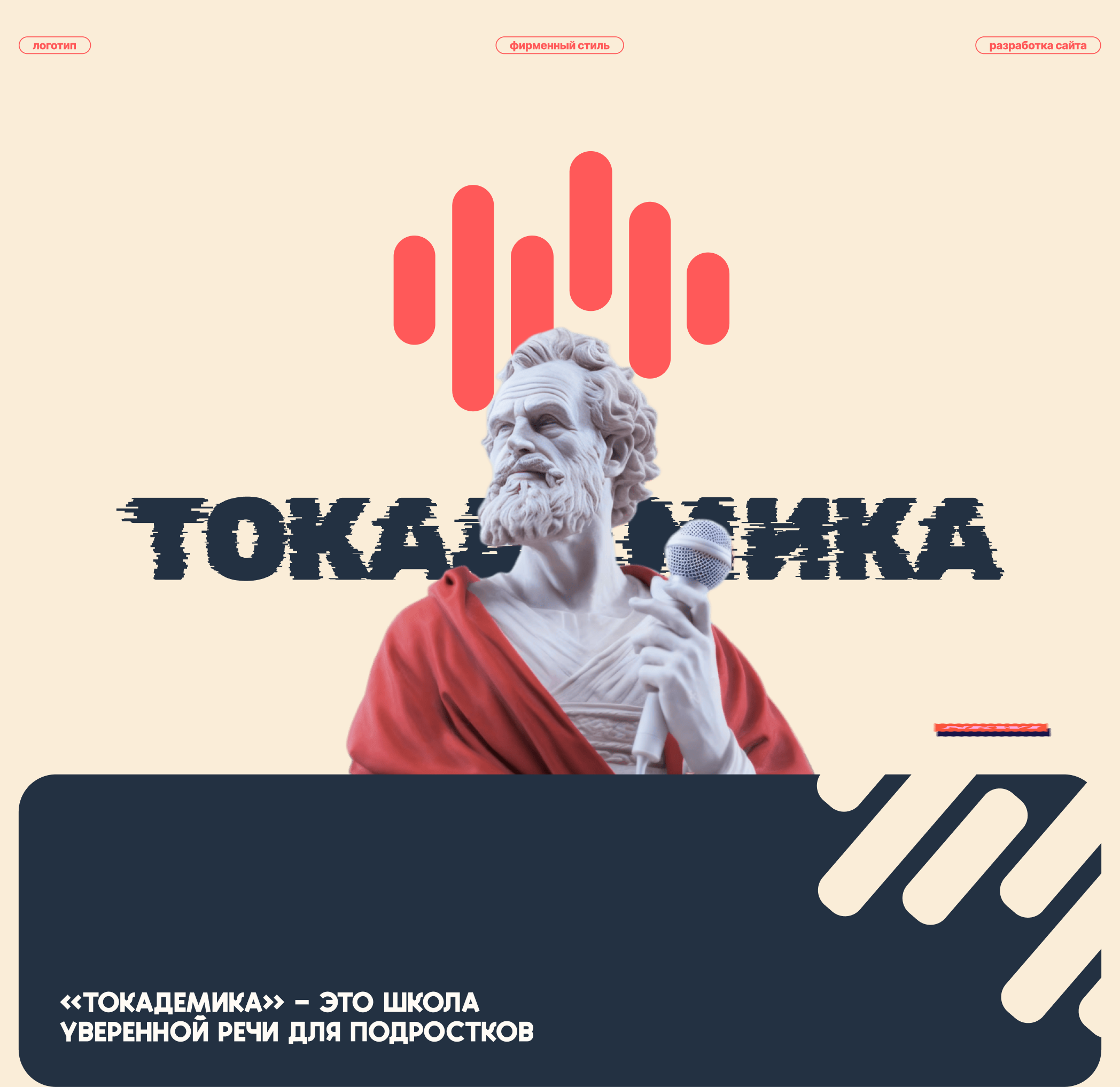 Токадемика — Изображение №1 — Интерфейсы, Брендинг на Dprofile
