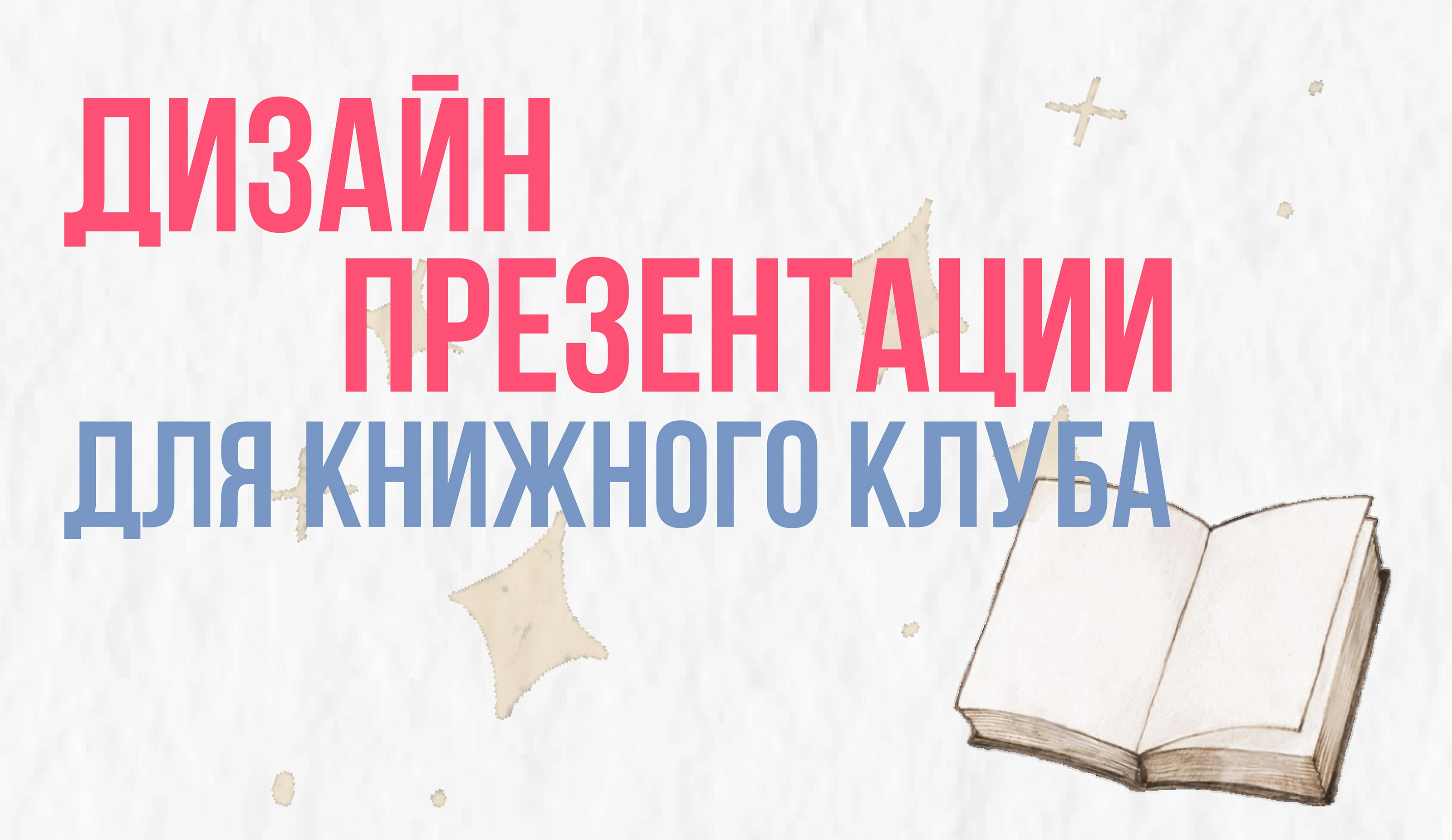 Презентация для книжного клуба — Изображение №1 — Интерфейсы на Dprofile