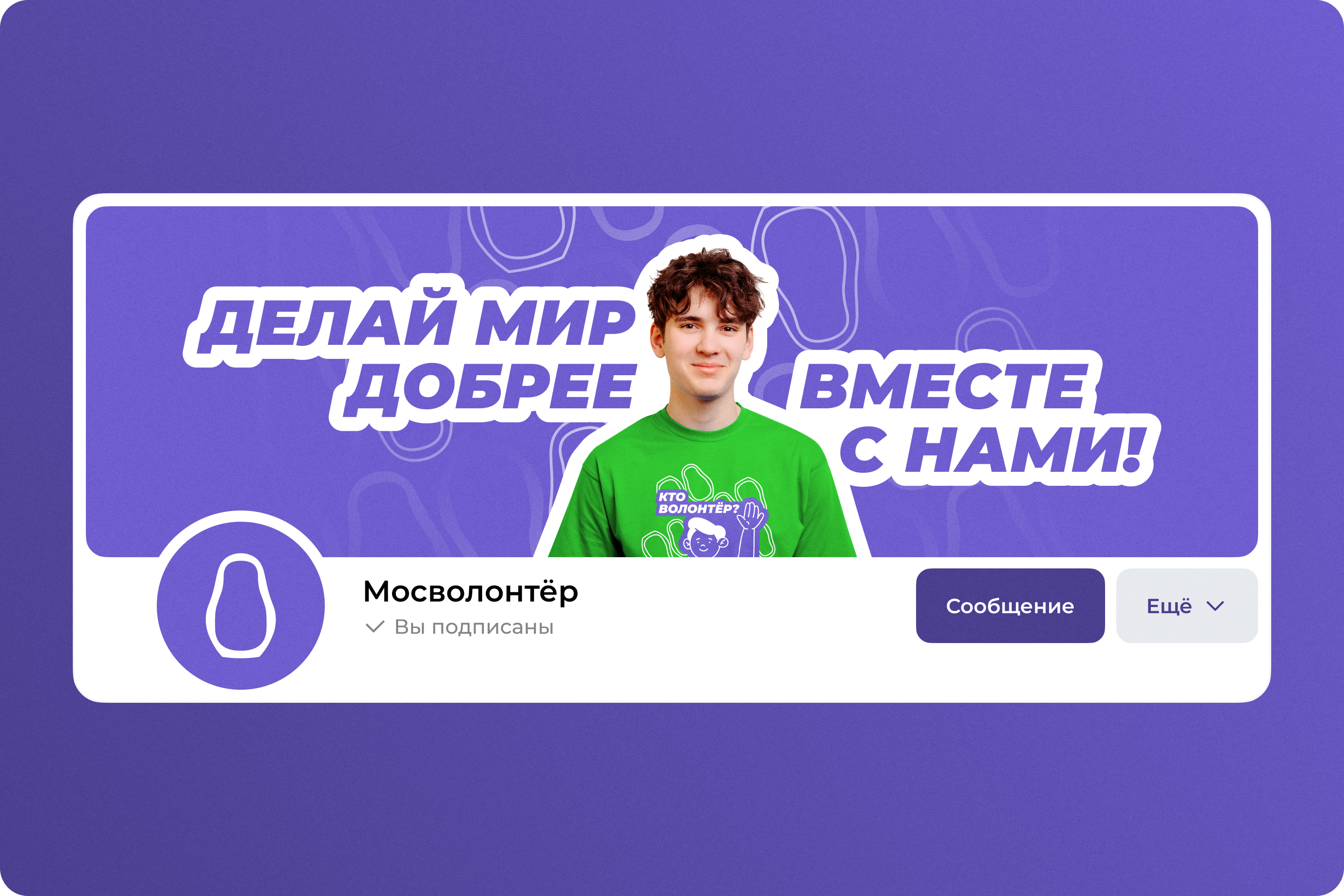 Мосволонтёр — Изображение №1 — Брендинг, Маркетинг на Dprofile
