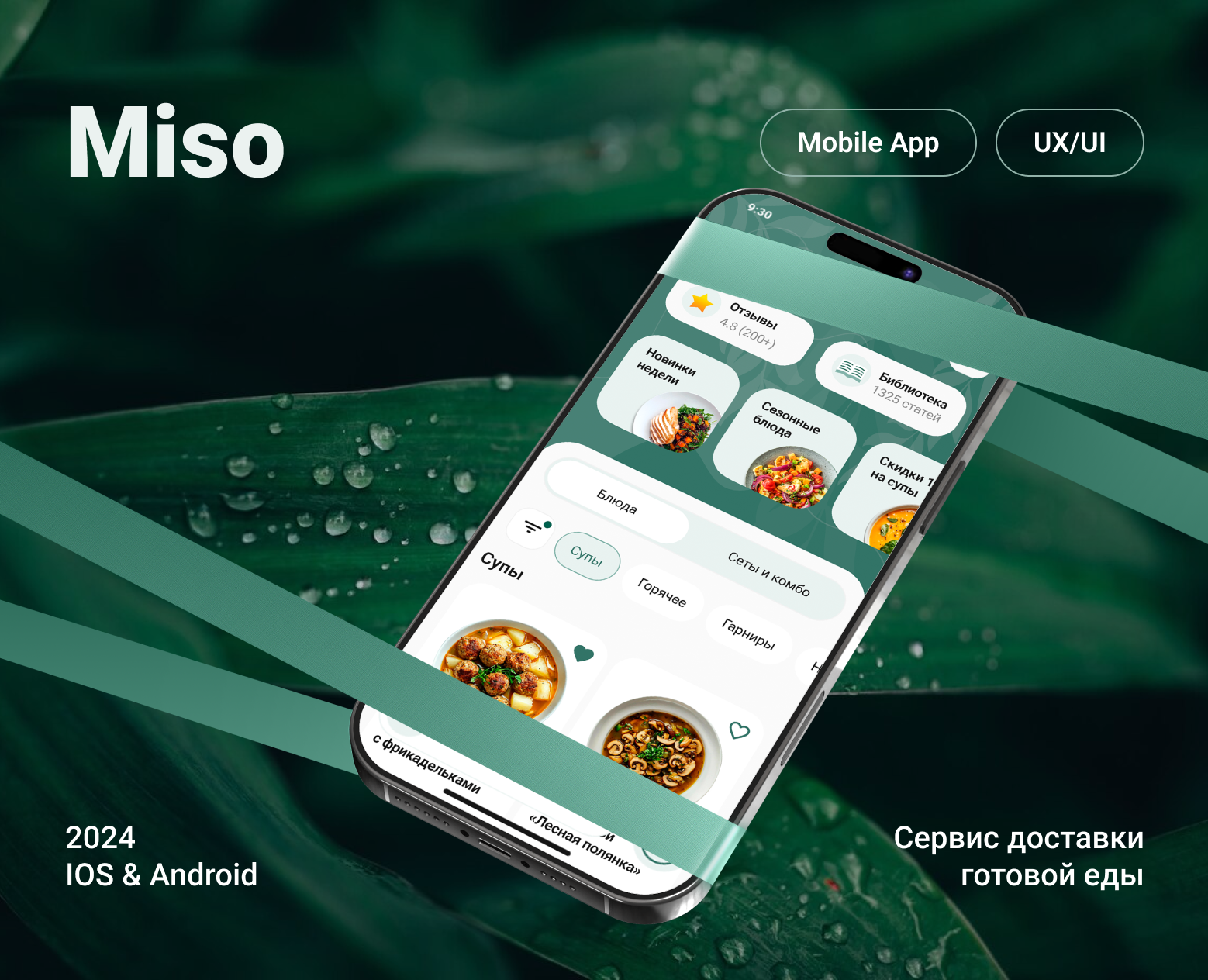 Miso. Сервис доставки готовой еды на Dprofile