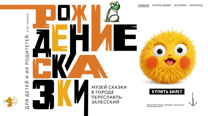 Дизайн сайта музея "Рождение сказки" в Переславле-Залесском — Изображение №8 — Интерфейсы, Брендинг на Dprofile