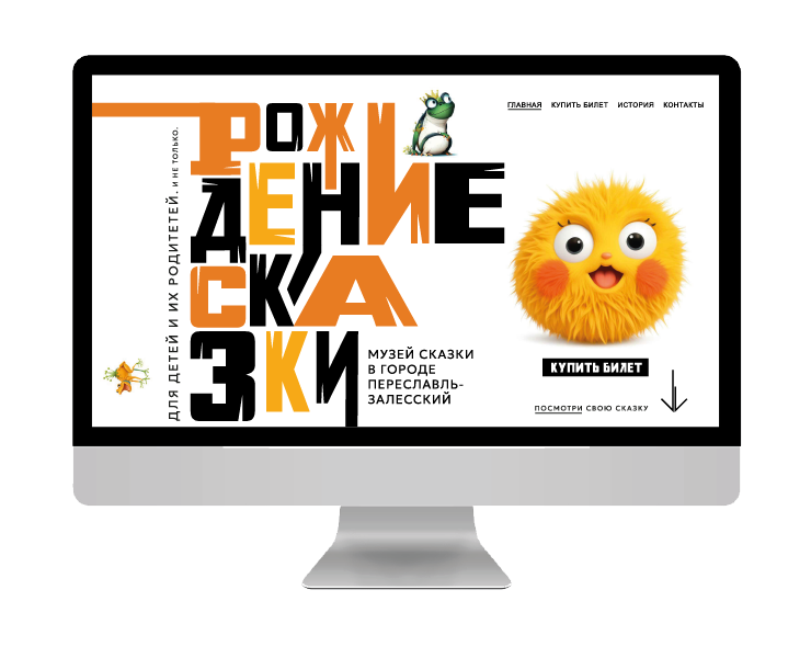 Дизайн сайта музея "Рождение сказки" в Переславле-Залесском на Dprofile