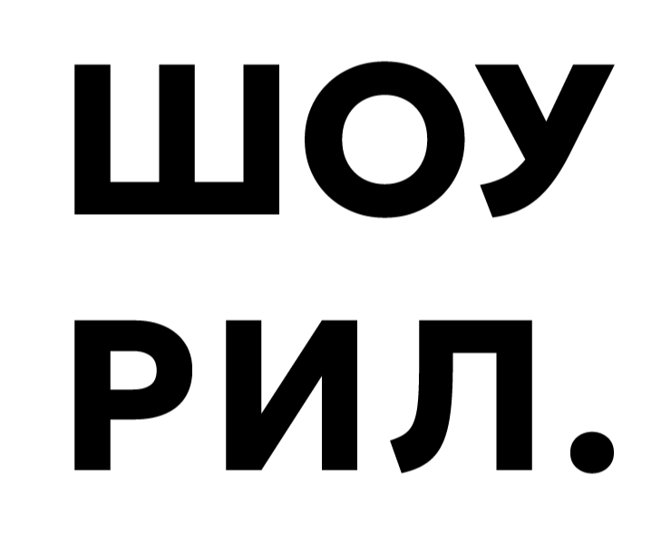 Портфолио-шоурил на Dprofile